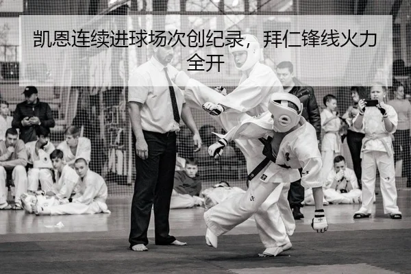 凯恩连续进球场次创纪录，拜仁锋线火力全开